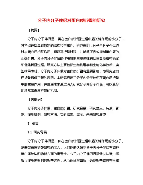 分子内分子伴侣对蛋白质折叠的研究