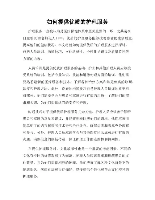 如何提供优质的护理服务
