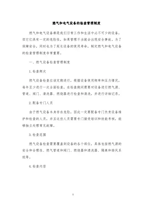 燃气和电气设备的检查管理制度