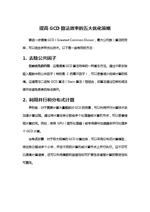 提高GCD算法效率的五大优化策略