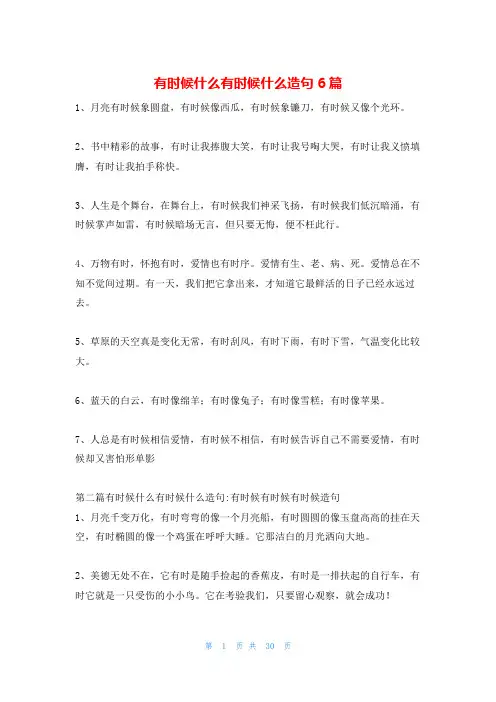 有时候什么有时候什么造句6篇