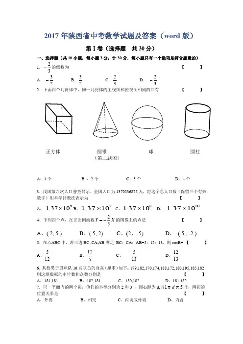 2017年陕西省中考数学试题及答案(word版)