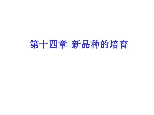华中农业大学《动物繁殖学》第十六章 新品种的培育