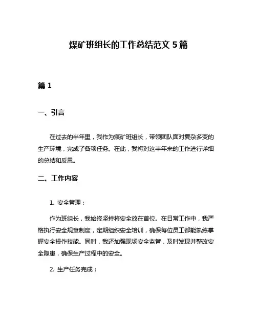 煤矿班组长的工作总结范文5篇
