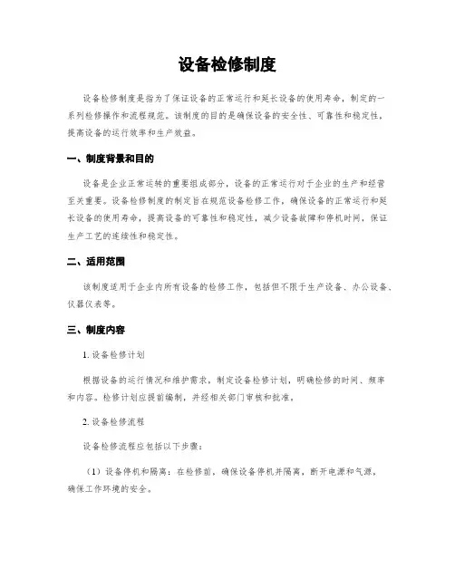 设备检修制度