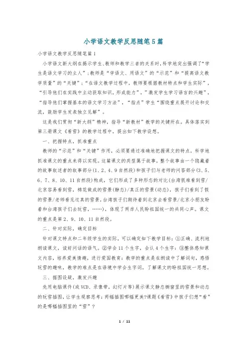 小学语文教学反思随笔5篇
