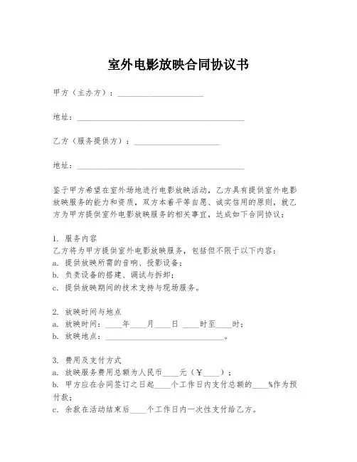 室外电影放映合同协议书