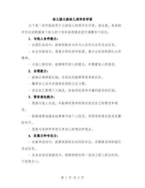 幼儿园大班幼儿周评价评语