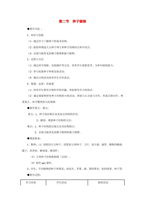 七年级生物《种子植物》教案 人教新课标版