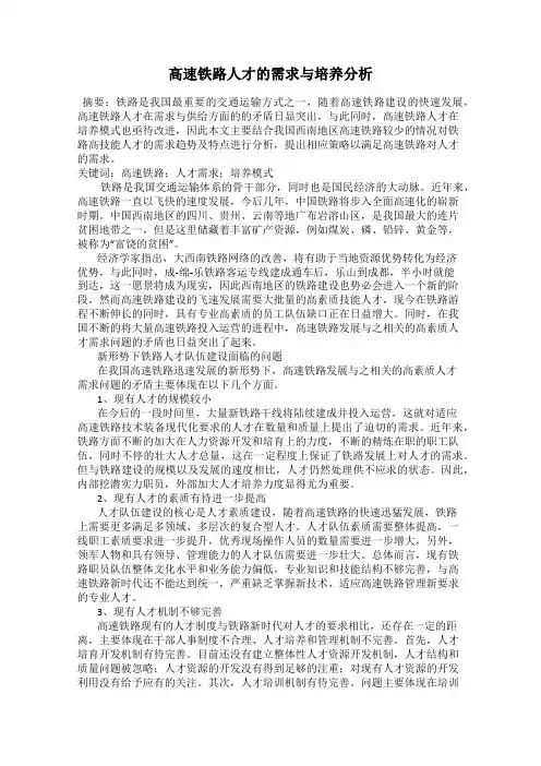 高速铁路人才的需求与培养分析