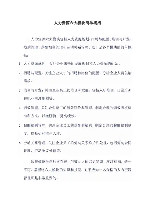 人力资源六大模块简单概括