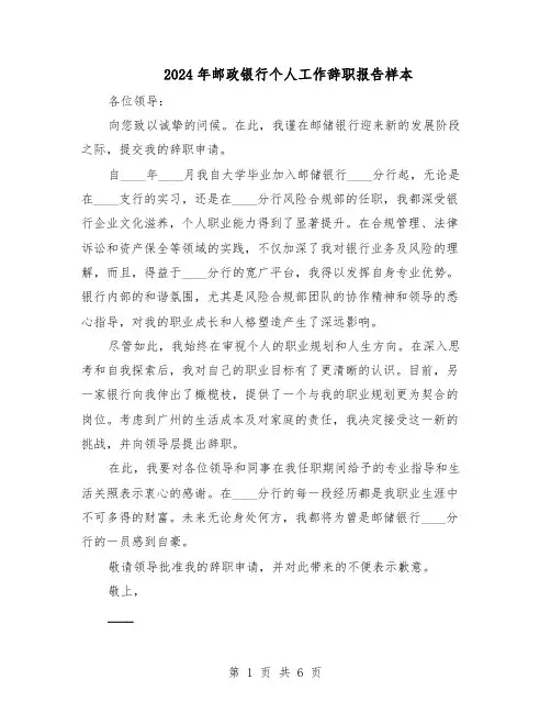 2024年邮政银行个人工作辞职报告样本（五篇）