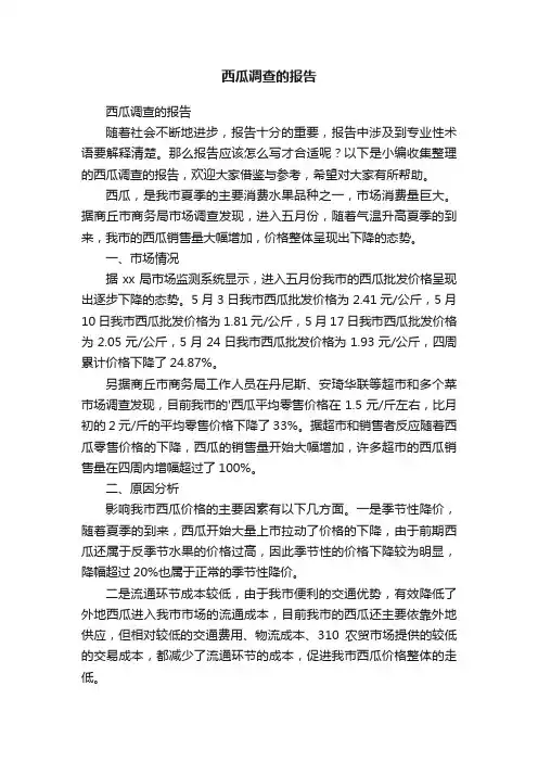 西瓜调查的报告