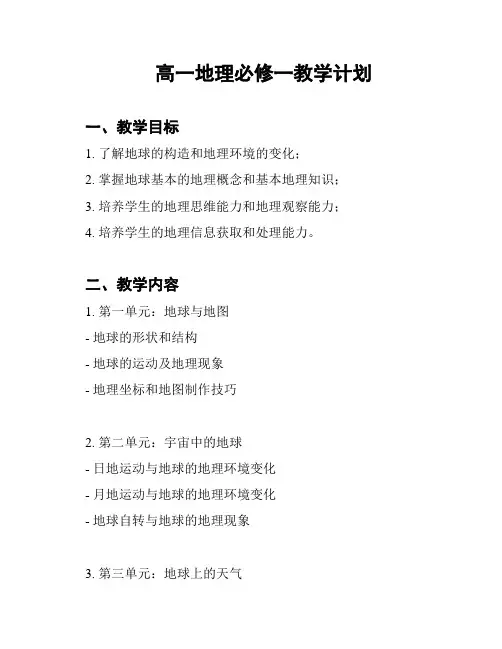 高一地理必修一教学计划
