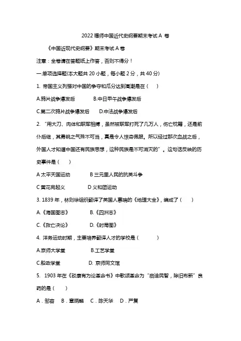 2022福师中国近代史纲要期末考试A 卷