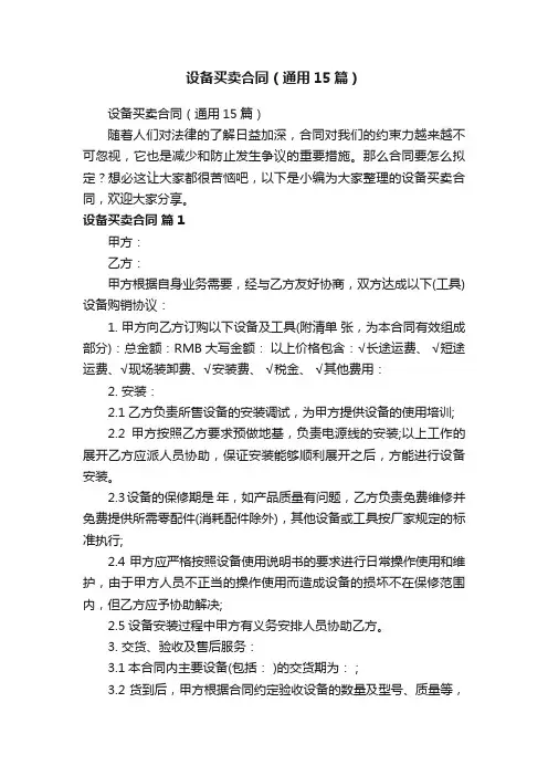 设备买卖合同（通用15篇）