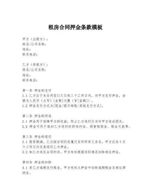 租房合同押金条款模板