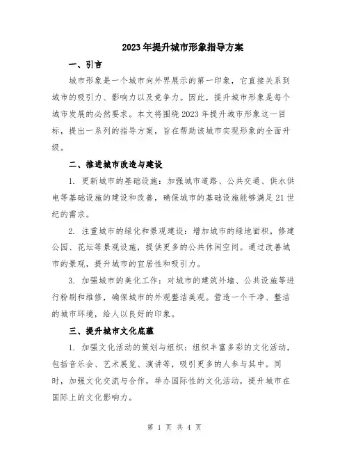 2023年提升城市形象指导方案