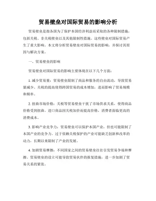 贸易壁垒对国际贸易的影响分析