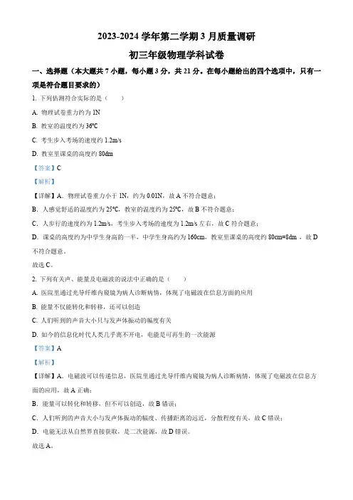 2024年广东省中山市九年级中考物理一模3月联考试卷(解析版)
