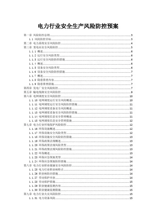 电力行业安全生产风险防控预案