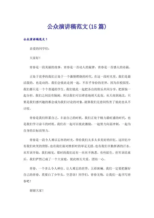 公众演讲稿范文(15篇)