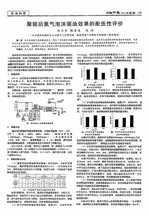 聚驱后氮气泡沫驱油效果的配伍性评价