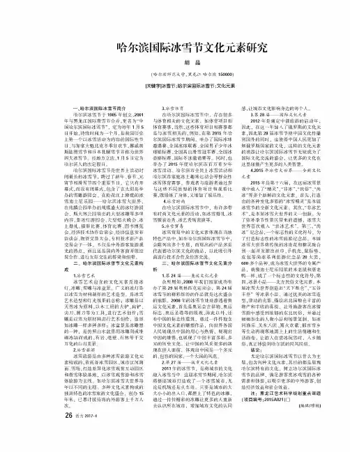 哈尔滨国际冰雪节文化元素研究