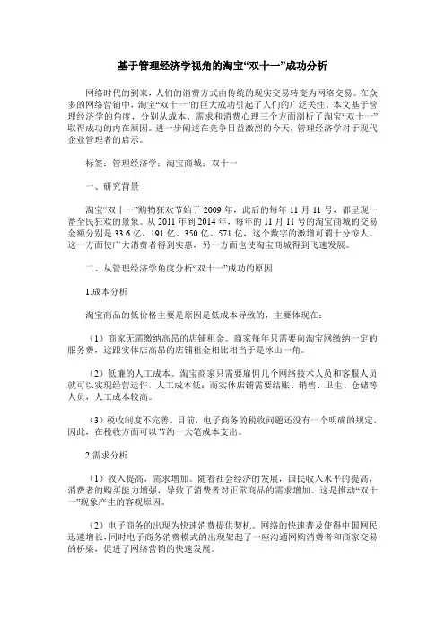 基于管理经济学视角的淘宝“双十一”成功分析