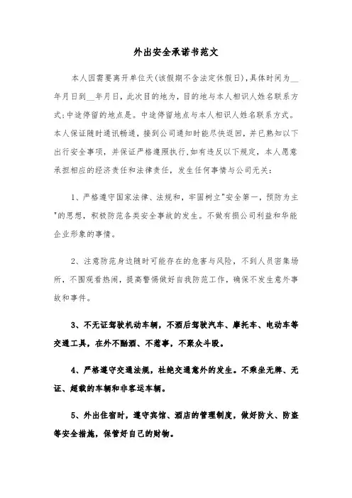 外出安全承诺书范文（三篇）