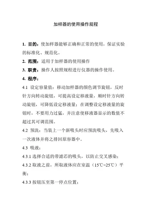 加样器的使用操作规程