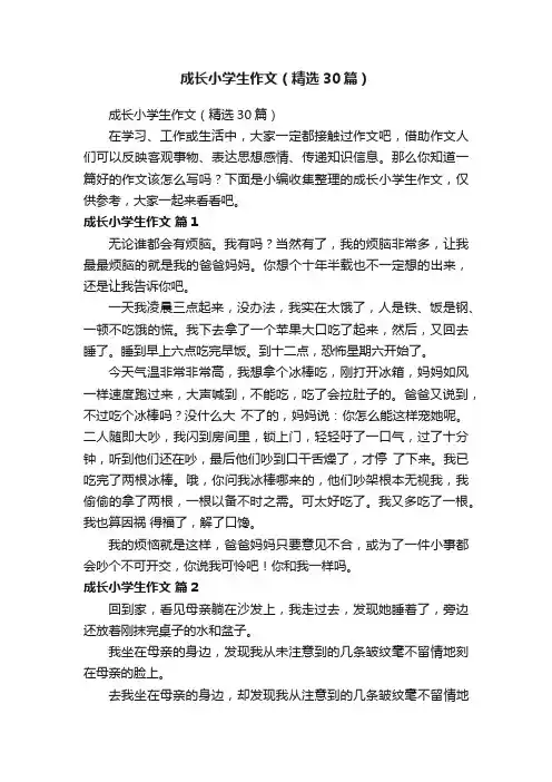 成长小学生作文（精选30篇）
