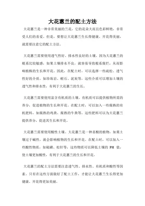 大花蕙兰的配土方法