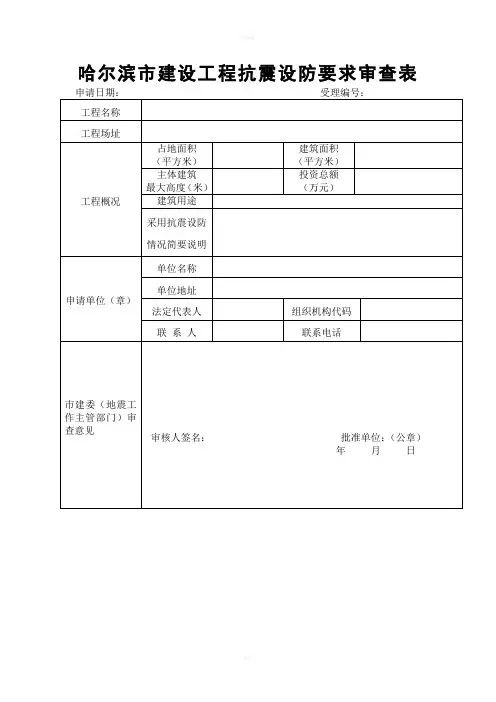 哈尔滨市建设工程抗震设防要求审查表