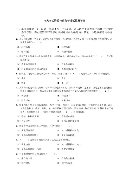 电大考试资源与运营管理试题及答案