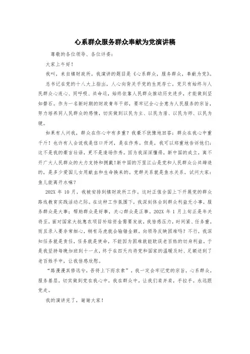 心系群众服务群众奉献为党演讲稿