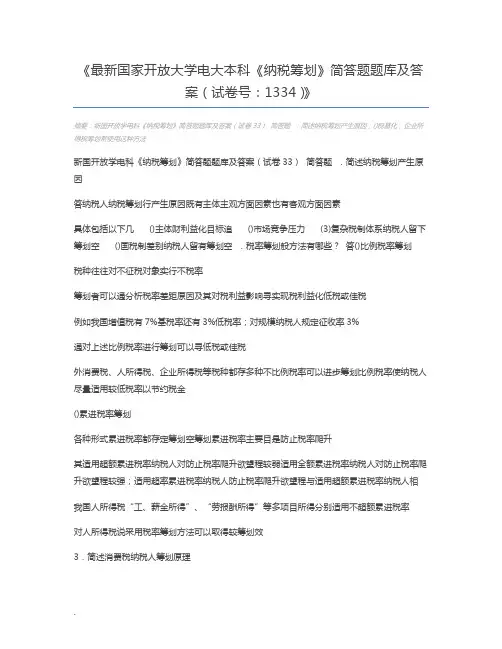 最新国家开放大学电大本科《纳税筹划》简答题题库及答案(试卷号：1334)
