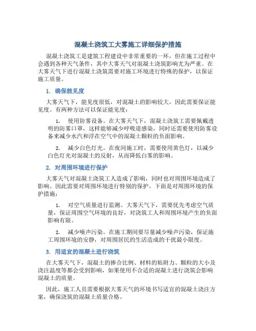 混凝土浇筑工大雾施工详细保护措施