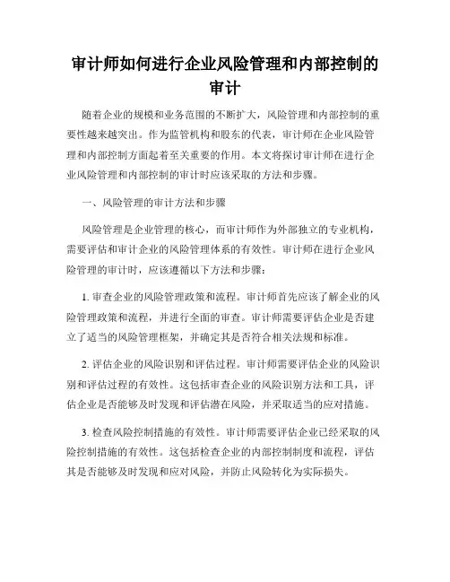 审计师如何进行企业风险管理和内部控制的审计