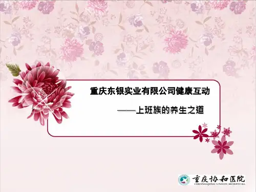 上班族的养生之道ppt课件