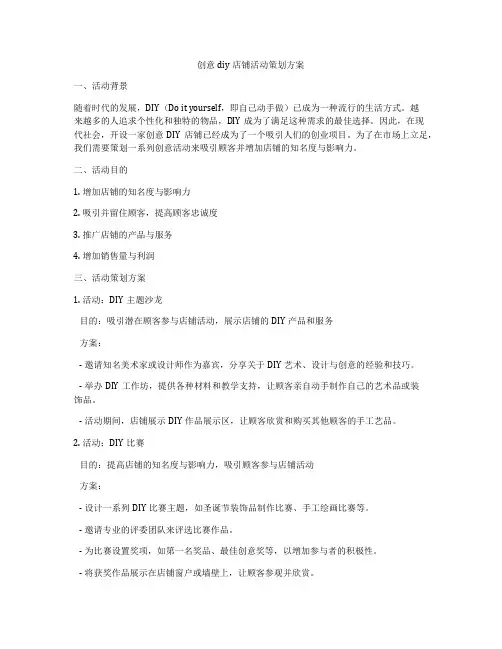 创意diy店铺活动策划方案