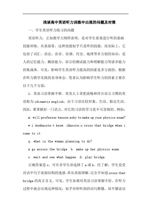 高中英语听力训练中出现问题论文