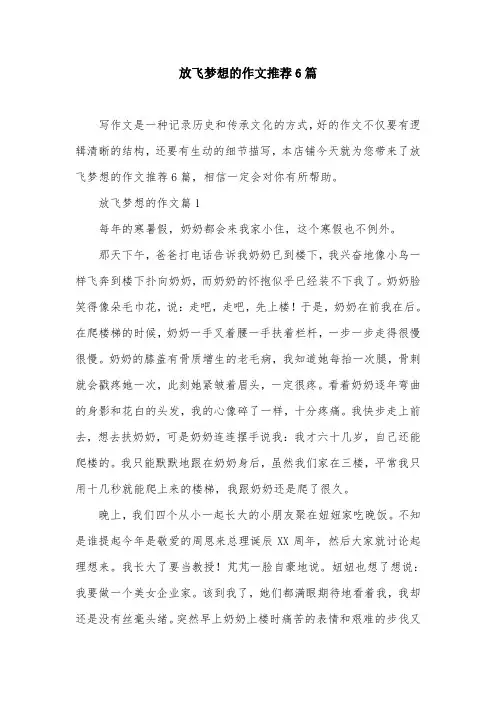 放飞梦想的作文推荐6篇