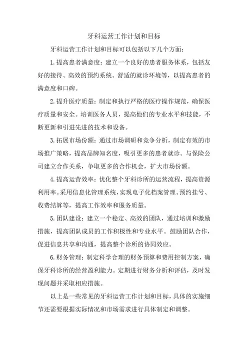 牙科运营工作计划和目标