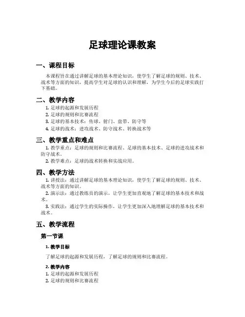 足球理论课教案