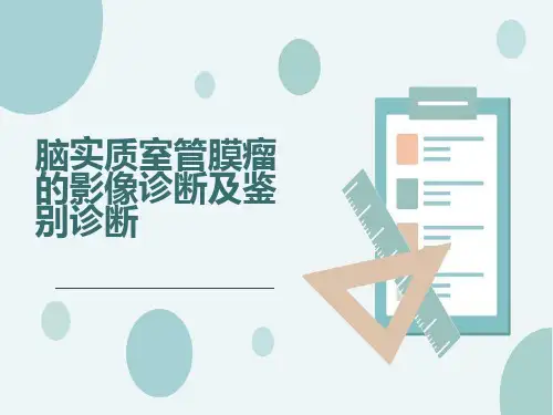 脑实质室管膜瘤的影像诊断及鉴别诊断