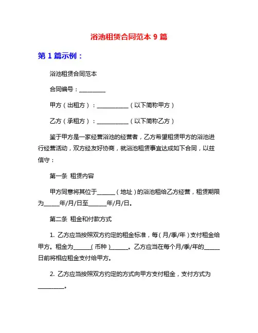 浴池租赁合同范本9篇
