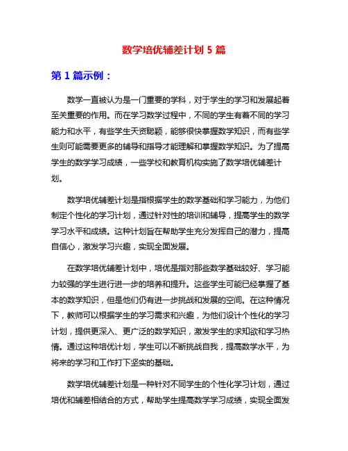 数学培优辅差计划5篇