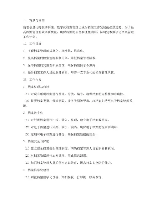 数字化档案管理工作计划