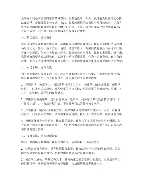 援疆支教竞选演讲稿范文